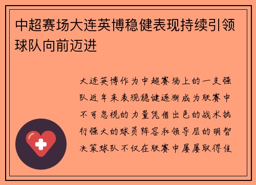 中超赛场大连英博稳健表现持续引领球队向前迈进