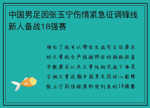 中国男足因张玉宁伤情紧急征调锋线新人备战18强赛