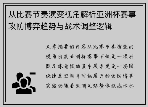 从比赛节奏演变视角解析亚洲杯赛事攻防博弈趋势与战术调整逻辑 从比赛节奏演变视角解析亚洲杯赛事攻防博弈趋势与战术调整逻辑