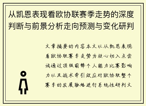 从凯恩表现看欧协联赛季走势的深度判断与前景分析走向预测与变化研判 从凯恩表现看欧协联赛季走势的深度判断与前景分析走向预测与变化研判