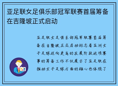 亚足联女足俱乐部冠军联赛首届筹备在吉隆坡正式启动 亚足联女足俱乐部冠军联赛首届筹备在吉隆坡正式启动