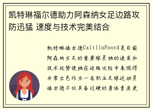 凯特琳福尔德助力阿森纳女足边路攻防迅猛 速度与技术完美结合 凯特琳福尔德助力阿森纳女足边路攻防迅猛 速度与技术完美结合