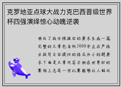 克罗地亚点球大战力克巴西晋级世界杯四强演绎惊心动魄逆袭