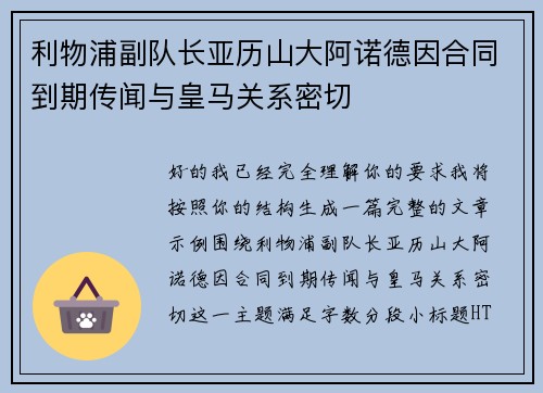 利物浦副队长亚历山大阿诺德因合同到期传闻与皇马关系密切