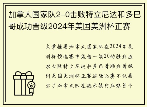 加拿大国家队2-0击败特立尼达和多巴哥成功晋级2024年美国美洲杯正赛