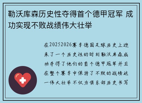 勒沃库森历史性夺得首个德甲冠军 成功实现不败战绩伟大壮举 勒沃库森历史性夺得首个德甲冠军 成功实现不败战绩伟大壮举