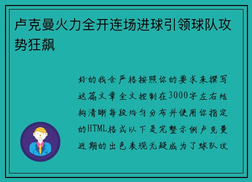 卢克曼火力全开连场进球引领球队攻势狂飙 卢克曼火力全开连场进球引领球队攻势狂飙
