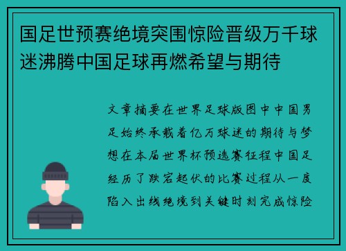 国足世预赛绝境突围惊险晋级万千球迷沸腾中国足球再燃希望与期待 国足世预赛绝境突围惊险晋级万千球迷沸腾中国足球再燃希望与期待