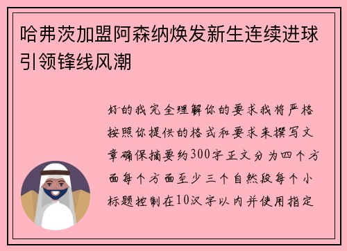 哈弗茨加盟阿森纳焕发新生连续进球引领锋线风潮