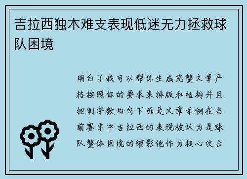 吉拉西独木难支表现低迷无力拯救球队困境 吉拉西独木难支表现低迷无力拯救球队困境