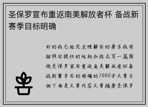 圣保罗宣布重返南美解放者杯 备战新赛季目标明确 圣保罗宣布重返南美解放者杯 备战新赛季目标明确