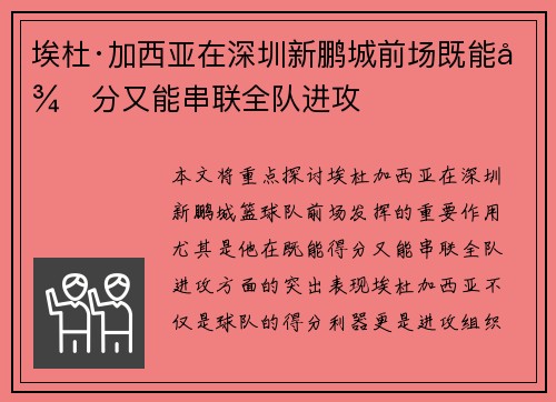 埃杜·加西亚在深圳新鹏城前场既能得分又能串联全队进攻 埃杜·加西亚在深圳新鹏城前场既能得分又能串联全队进攻
