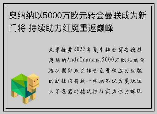 奥纳纳以5000万欧元转会曼联成为新门将 持续助力红魔重返巅峰 奥纳纳以5000万欧元转会曼联成为新门将 持续助力红魔重返巅峰