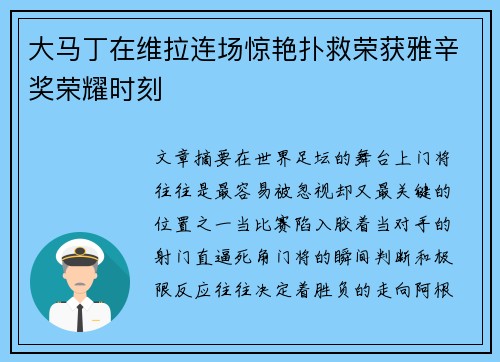 大马丁在维拉连场惊艳扑救荣获雅辛奖荣耀时刻 大马丁在维拉连场惊艳扑救荣获雅辛奖荣耀时刻