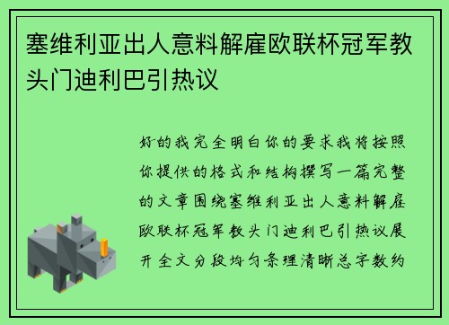 塞维利亚出人意料解雇欧联杯冠军教头门迪利巴引热议 塞维利亚出人意料解雇欧联杯冠军教头门迪利巴引热议