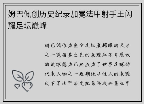 姆巴佩创历史纪录加冕法甲射手王闪耀足坛巅峰 姆巴佩创历史纪录加冕法甲射手王闪耀足坛巅峰