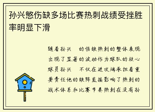 孙兴慜伤缺多场比赛热刺战绩受挫胜率明显下滑 孙兴慜伤缺多场比赛热刺战绩受挫胜率明显下滑
