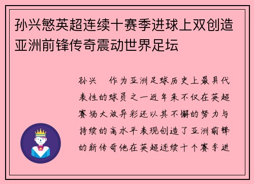 孙兴慜英超连续十赛季进球上双创造亚洲前锋传奇震动世界足坛 孙兴慜英超连续十赛季进球上双创造亚洲前锋传奇震动世界足坛