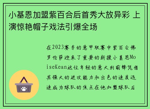 小基恩加盟紫百合后首秀大放异彩 上演惊艳帽子戏法引爆全场