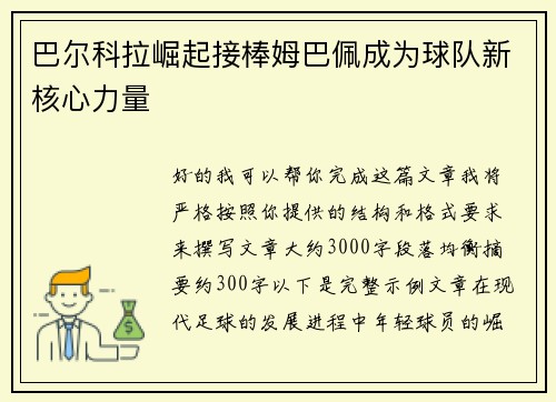 巴尔科拉崛起接棒姆巴佩成为球队新核心力量 巴尔科拉崛起接棒姆巴佩成为球队新核心力量