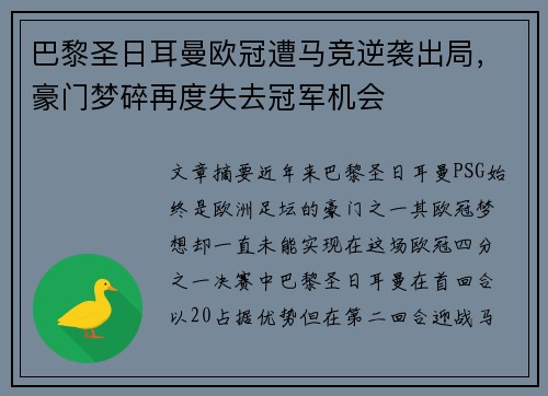 巴黎圣日耳曼欧冠遭马竞逆袭出局，豪门梦碎再度失去冠军机会