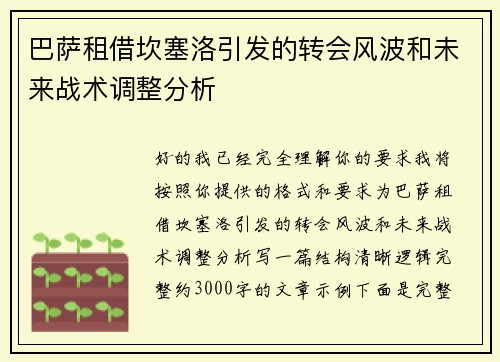 巴萨租借坎塞洛引发的转会风波和未来战术调整分析