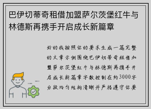 巴伊切蒂奇租借加盟萨尔茨堡红牛与林德斯再携手开启成长新篇章 巴伊切蒂奇租借加盟萨尔茨堡红牛与林德斯再携手开启成长新篇章