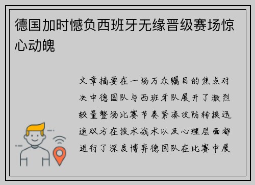 德国加时憾负西班牙无缘晋级赛场惊心动魄