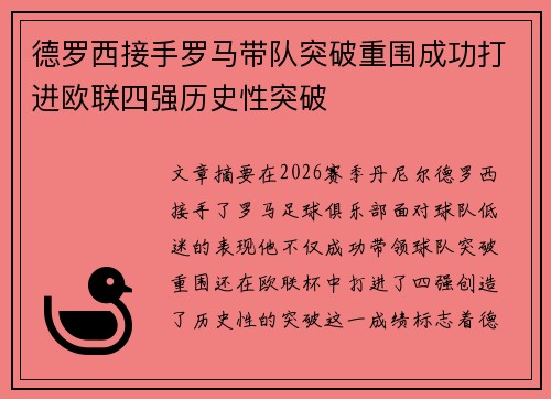 德罗西接手罗马带队突破重围成功打进欧联四强历史性突破 德罗西接手罗马带队突破重围成功打进欧联四强历史性突破