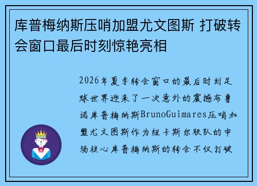 库普梅纳斯压哨加盟尤文图斯 打破转会窗口最后时刻惊艳亮相