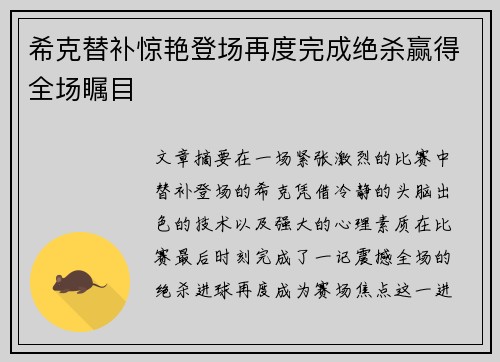 希克替补惊艳登场再度完成绝杀赢得全场瞩目 希克替补惊艳登场再度完成绝杀赢得全场瞩目