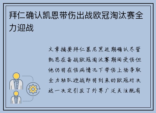 拜仁确认凯恩带伤出战欧冠淘汰赛全力迎战 拜仁确认凯恩带伤出战欧冠淘汰赛全力迎战