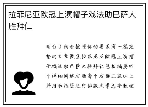 拉菲尼亚欧冠上演帽子戏法助巴萨大胜拜仁 拉菲尼亚欧冠上演帽子戏法助巴萨大胜拜仁