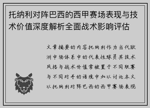 托纳利对阵巴西的西甲赛场表现与技术价值深度解析全面战术影响评估 托纳利对阵巴西的西甲赛场表现与技术价值深度解析全面战术影响评估