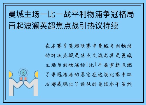 曼城主场一比一战平利物浦争冠格局再起波澜英超焦点战引热议持续