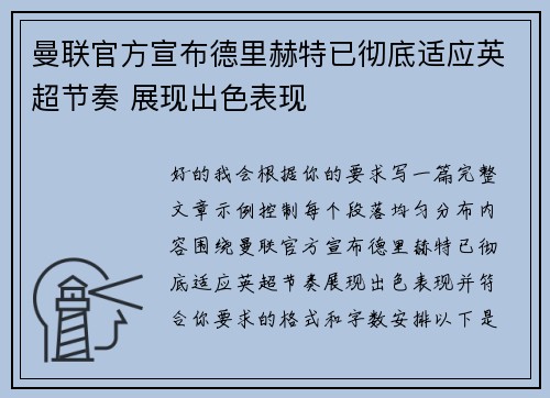曼联官方宣布德里赫特已彻底适应英超节奏 展现出色表现 曼联官方宣布德里赫特已彻底适应英超节奏 展现出色表现