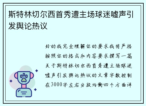 斯特林切尔西首秀遭主场球迷嘘声引发舆论热议