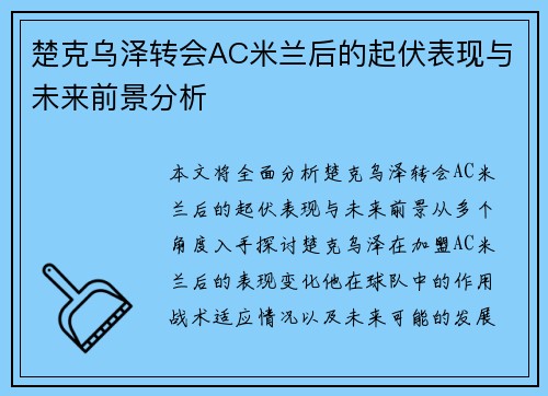 楚克乌泽转会AC米兰后的起伏表现与未来前景分析 楚克乌泽转会AC米兰后的起伏表现与未来前景分析