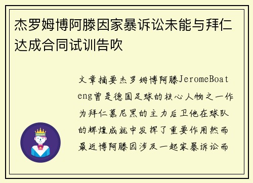 杰罗姆博阿滕因家暴诉讼未能与拜仁达成合同试训告吹 杰罗姆博阿滕因家暴诉讼未能与拜仁达成合同试训告吹