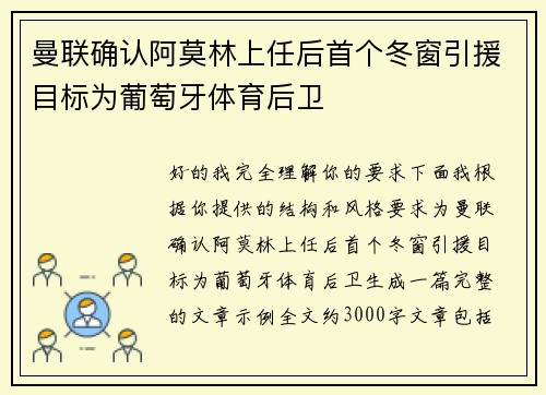曼联确认阿莫林上任后首个冬窗引援目标为葡萄牙体育后卫