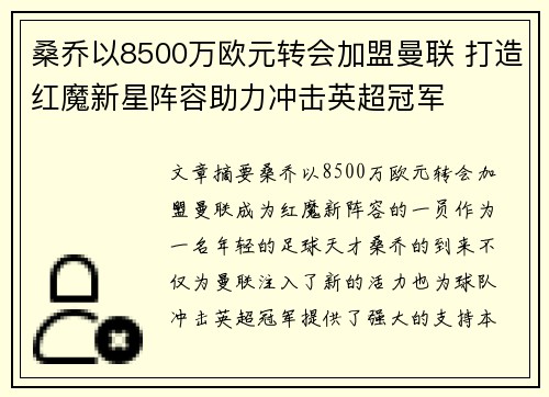 桑乔以8500万欧元转会加盟曼联 打造红魔新星阵容助力冲击英超冠军