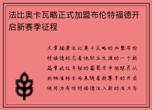 法比奥卡瓦略正式加盟布伦特福德开启新赛季征程