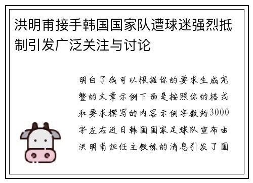 洪明甫接手韩国国家队遭球迷强烈抵制引发广泛关注与讨论 洪明甫接手韩国国家队遭球迷强烈抵制引发广泛关注与讨论