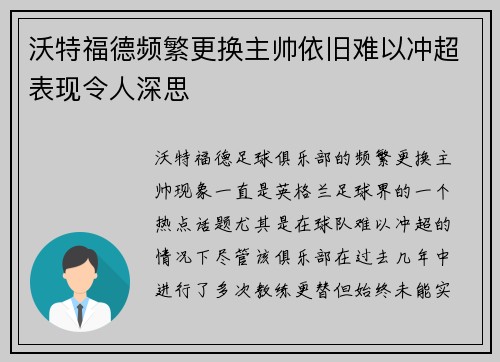 沃特福德频繁更换主帅依旧难以冲超表现令人深思 沃特福德频繁更换主帅依旧难以冲超表现令人深思