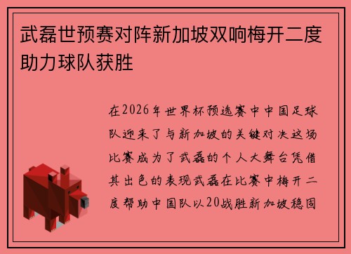 武磊世预赛对阵新加坡双响梅开二度助力球队获胜 武磊世预赛对阵新加坡双响梅开二度助力球队获胜