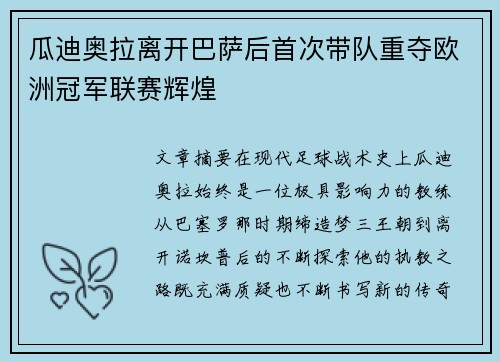 瓜迪奥拉离开巴萨后首次带队重夺欧洲冠军联赛辉煌 瓜迪奥拉离开巴萨后首次带队重夺欧洲冠军联赛辉煌
