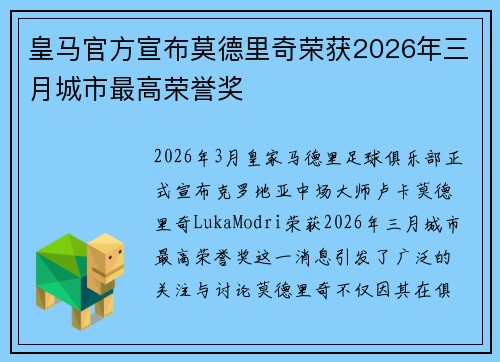 皇马官方宣布莫德里奇荣获2026年三月城市最高荣誉奖