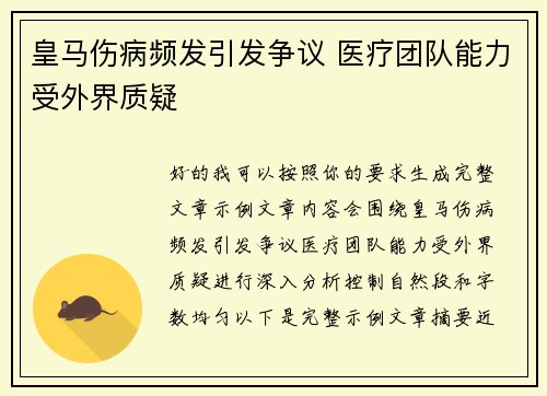 皇马伤病频发引发争议 医疗团队能力受外界质疑 皇马伤病频发引发争议 医疗团队能力受外界质疑
