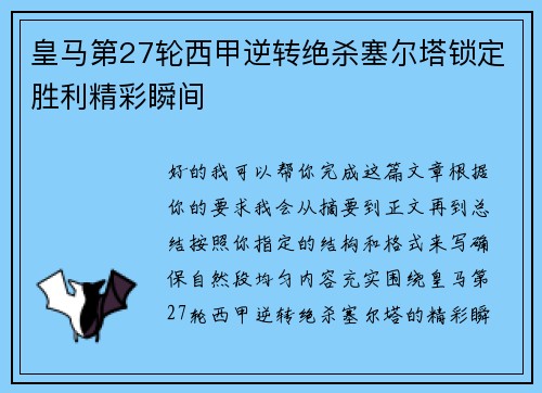 皇马第27轮西甲逆转绝杀塞尔塔锁定胜利精彩瞬间