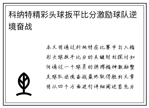 科纳特精彩头球扳平比分激励球队逆境奋战 科纳特精彩头球扳平比分激励球队逆境奋战